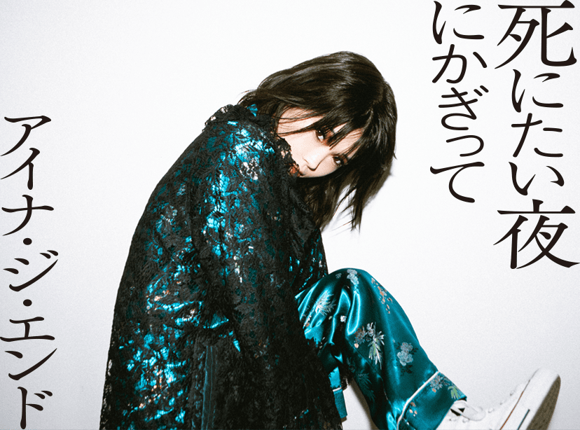 死にたい夜にかぎって アイナ・ジ・エンド