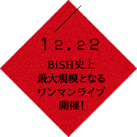 12.22 BiSH史上最大規模となるワンマンライブ開催!